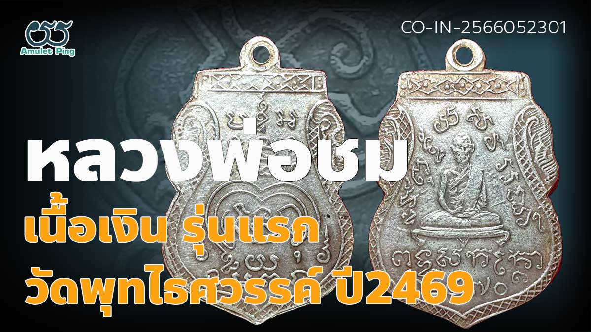 เหรียญหลวงพ่อชม เนื้อเงิน รุ่นแรก วัดพุทไธศวรรย์ จังหวัดพระนครศรีอยุธยา ปี 2470