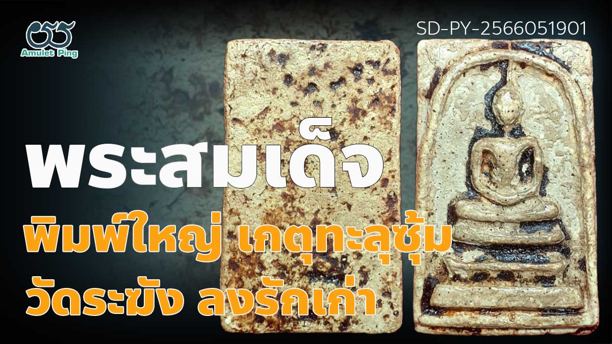 พระสมเด็จ รักไทยเก่า วัดระฆัง พิมพ์ใหญ่ เกศทะลุซุ้ม หายากยอดนิยม