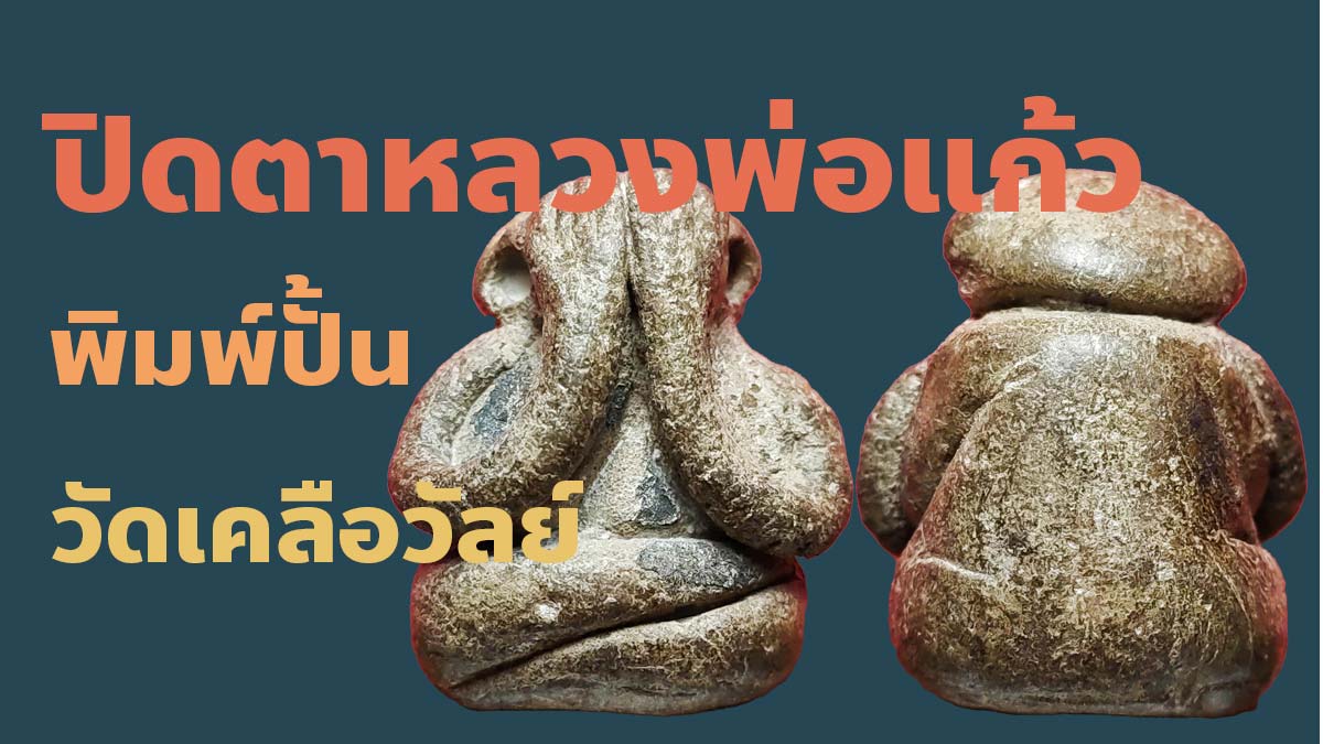 พระปิดตาหลวงพ่อแก้ว พิมพ์ปั้นลอยองค์ วัดเคลือวัลย์ ชลบุรี