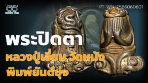 พระปิดตาหลวงปู่เอี่ยม วัดหนัง พิมพ์ยันต์ยุ่ง นะหัวเข่า หลังยันต์นะ เนื้อสัมฤทธิ์