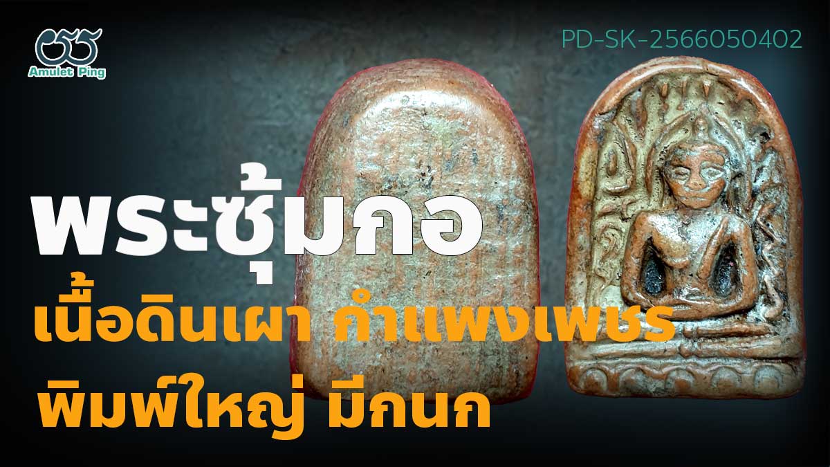 พระซุ้มกอ พิมพ์ใหญ่ มีกนก เนื้อดินเผา เจ้าเงาะ หรือ พระกำแพงซุ้มกอ เมืองกำแพงเพช…