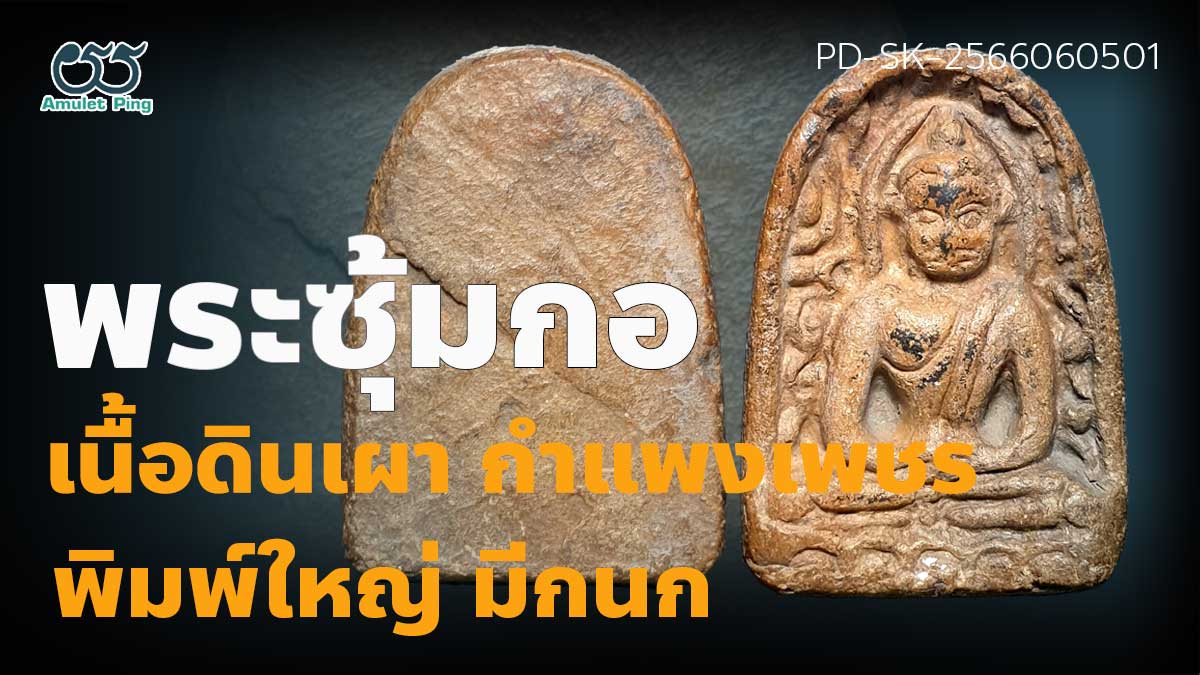 พระกำแพงซุ้มกอ พิมพ์ใหญ่ มีกนก (เจ้าเงาะ) เมืองกำแพงเพชร จังหวัดกำแพงเพชร หายากย…
