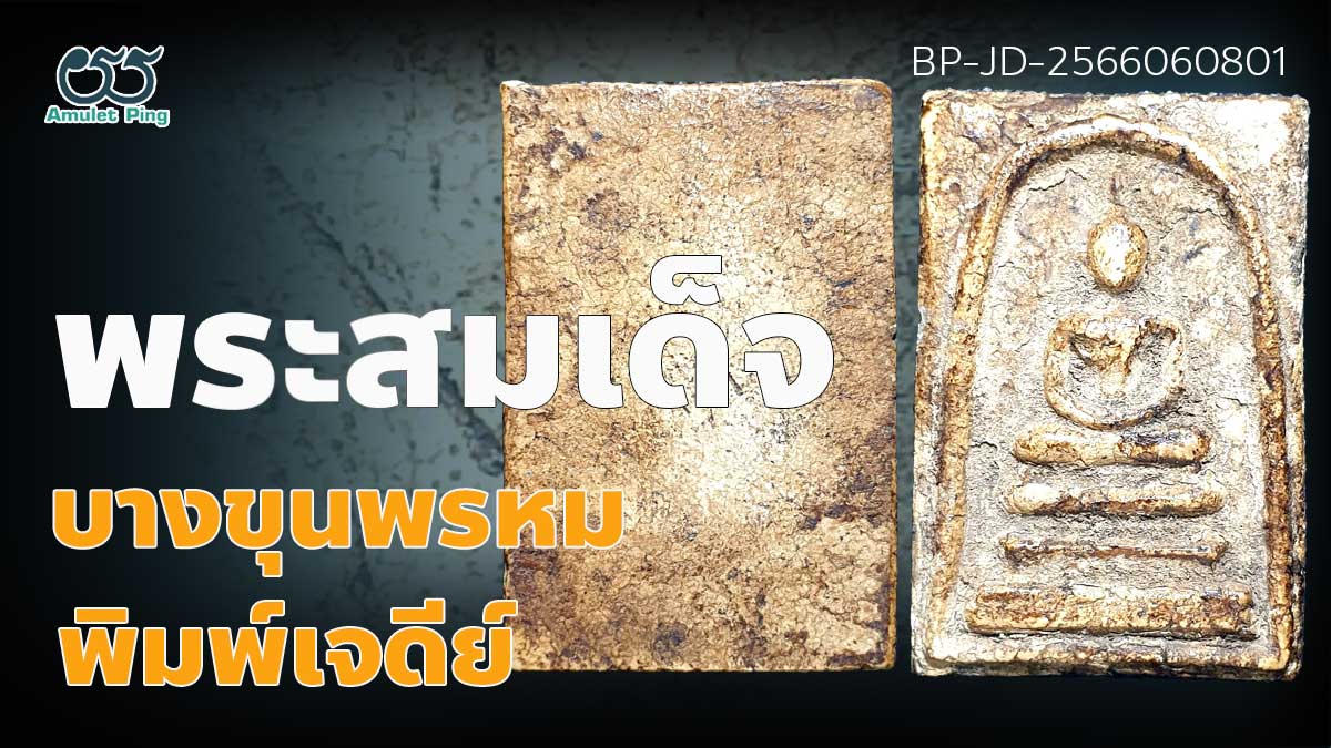 พระสมเด็จ บางขุนพรหม พิมพ์เจดีย์ แก่ตัวเชื่อม ไม่ผ่านการล้าง สวยงาม