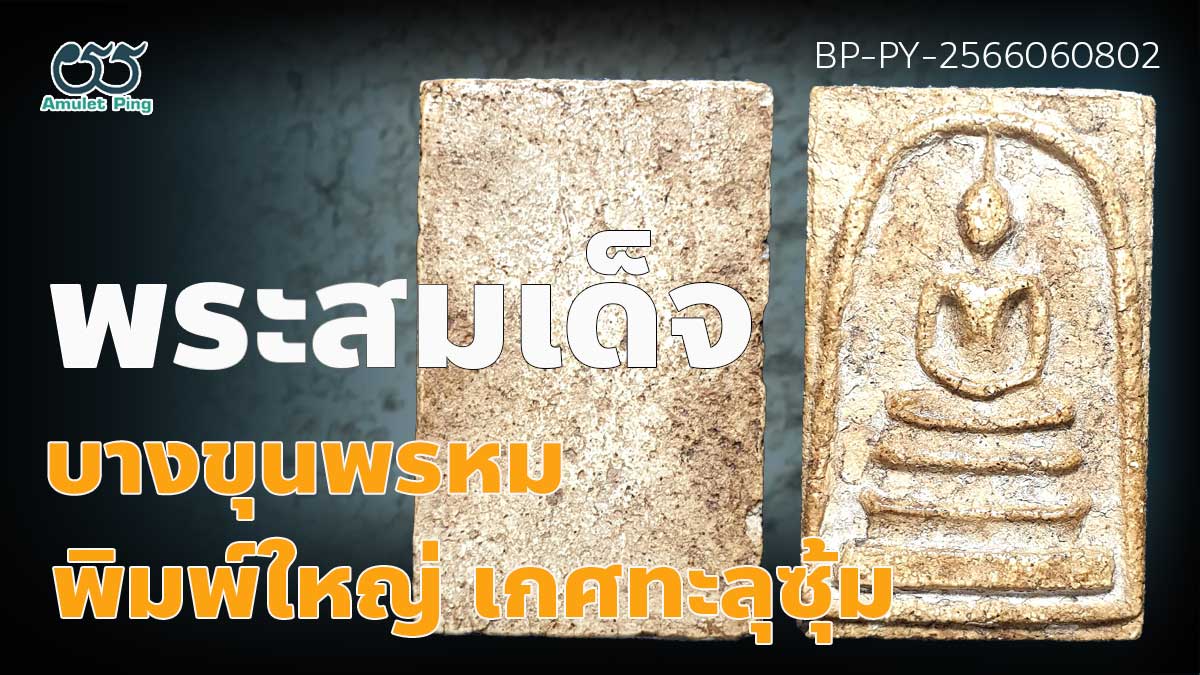 พระสมเด็จบางขุนพรหม พิมพ์ใหญ่เกศทะลุซุ้ม คราบกรุไม่ผ่านการล้าง เนื้อแก่ปูน ยอดนิ…