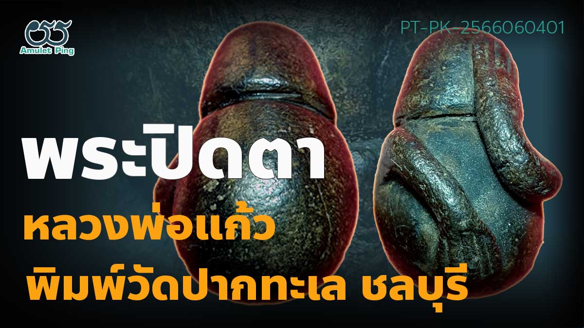 พระปิดตาหลวงพ่อแก้ว พิมพ์ปั้นลอยองค์ หรือพิมพ์วัดปากทะเล วัดเครือวัลย์ จังหวัดชล…