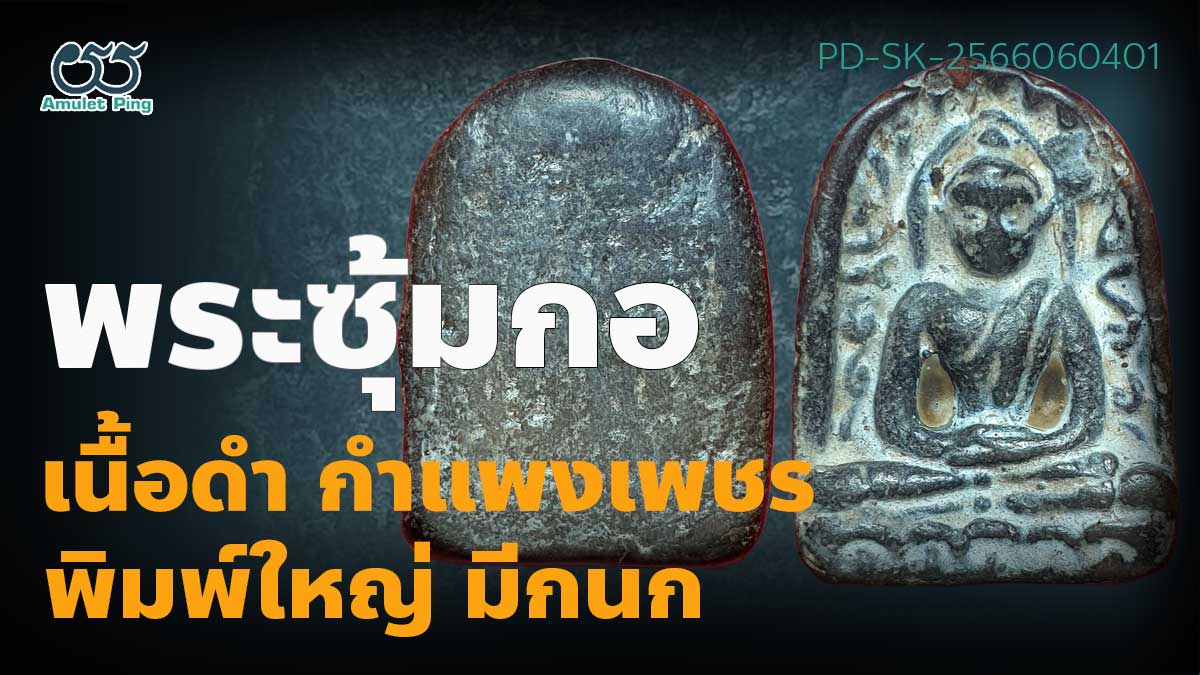 พระซุ้มกอดำมีกนก พิมพ์ใหญ่ หรือ พระกำแพงซุ้มกอดำ เนื้อดินเผา เมืองกำแพงเพชร จังห…
