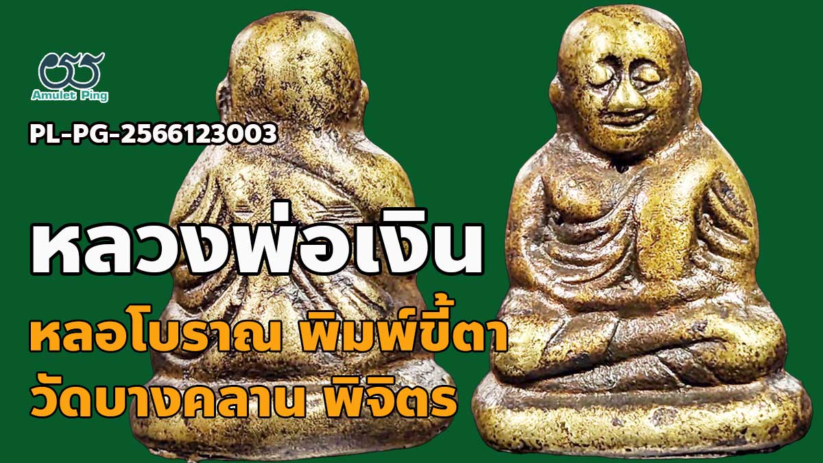 วิธีดูพระหล่อโบราณ หลวงพ่อเงิน พิมพ์ขี้ตา 5 ชาย วัดบางคลาน พิจิตร สวยงาม