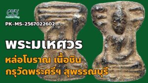 พระกรุหล่อโบราณ พระมเหศวร 2 หน้า เนื้อชิน กรุวัดพระศรีรัตนมหาธาตุ สุพรรณบุรี