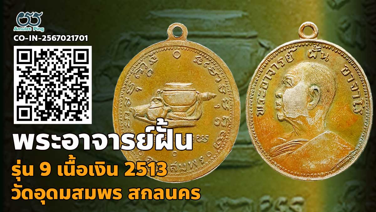 วิธีดูเหรียญพระอาจารย์ฝั้น อาจาโร รุ่น 9 งามเอก เนื้อเงิน วัดอุดมสมพร สกลนคร ปี …