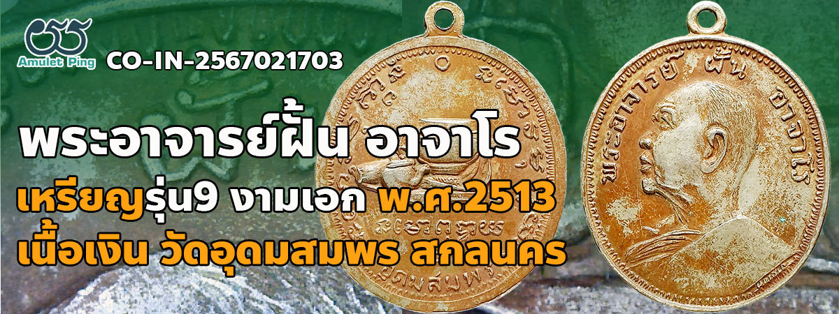 เหรียญพระอาจารย์ฝั้น อาจาโร รุ่น 9 งามเอก เนื้อเงิน วัดอุดมสมพร สกลนคร ปี 2513