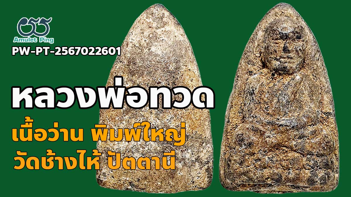 พระเนื้อว่าน หลวงปู่ทวด พิมพ์ใหญ่ แร่กากยายักษ์ วัดช้างไห้ ปี2497 จังหวัดปัตตานี