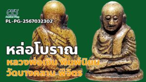 หลวงพ่อเงินพิมพ์นิยม 4 ชาย ตาพระอินทร์ หล่อโบราณ วัดบางคลาน พิจิตร