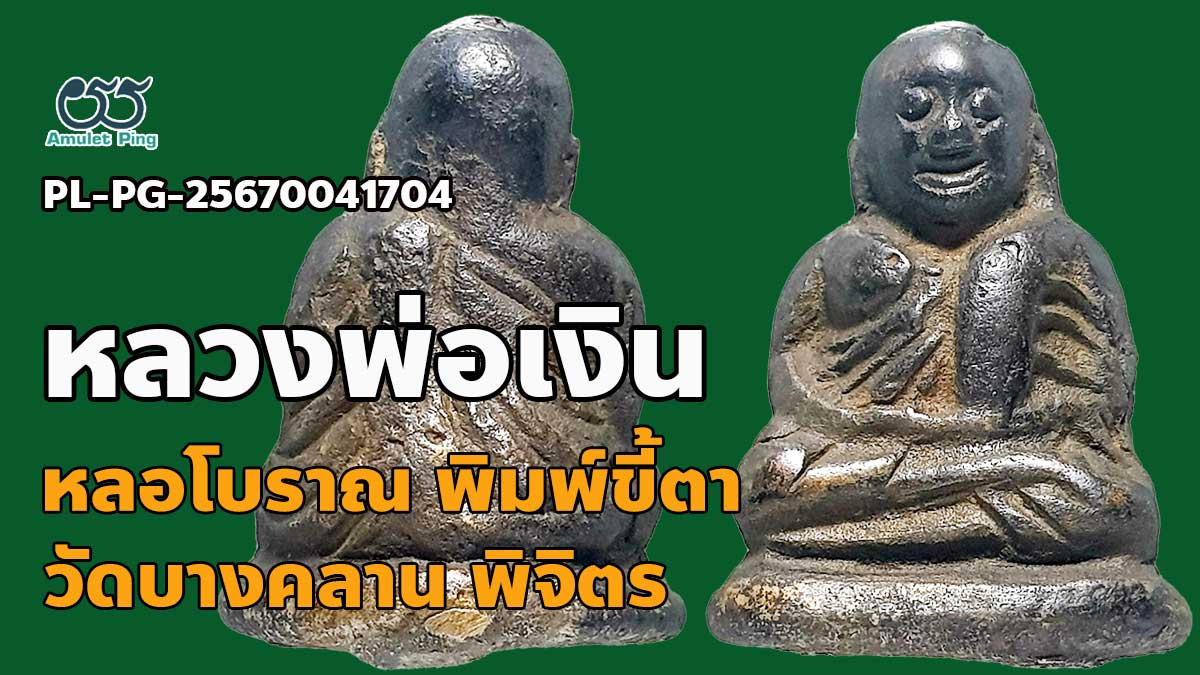 พระหล่อโบราณ หลวงพ่อเงิน พิมพ์ขี้ตา 5 ชาย (เนื้อขันลงหิน) วัดบางคลาน จังหวัดพิจิ…