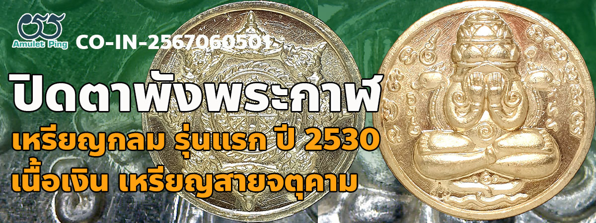 เหรียญพังพระกาฬ เหรียญปิดตาพังพระกาฬ รุ่นแรก เนื้อเงิน ปี 2530