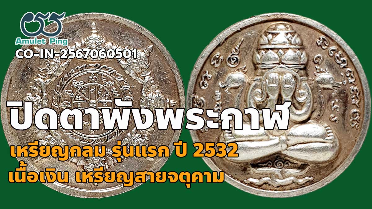 วิธีดูเหรียญปิดตาพังพระกาฬ รุ่นแรก เนื้อเงิน ปี2530 มหาอุตม์คงกะพันชาตรี สุดยอด