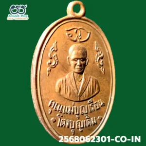 เหรียญคุณแม่บุญเรือน โตงบุญเติม รุ่นแรก เนื้อทองแดง วัดอาวุธ ปี 2511