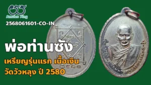 เหรียญพ่อท่านซัง รุ่นแรก (เหรียญตาย) วัดวัวหลุง จังหวัดนครศรีธรรมราช ปี 2480