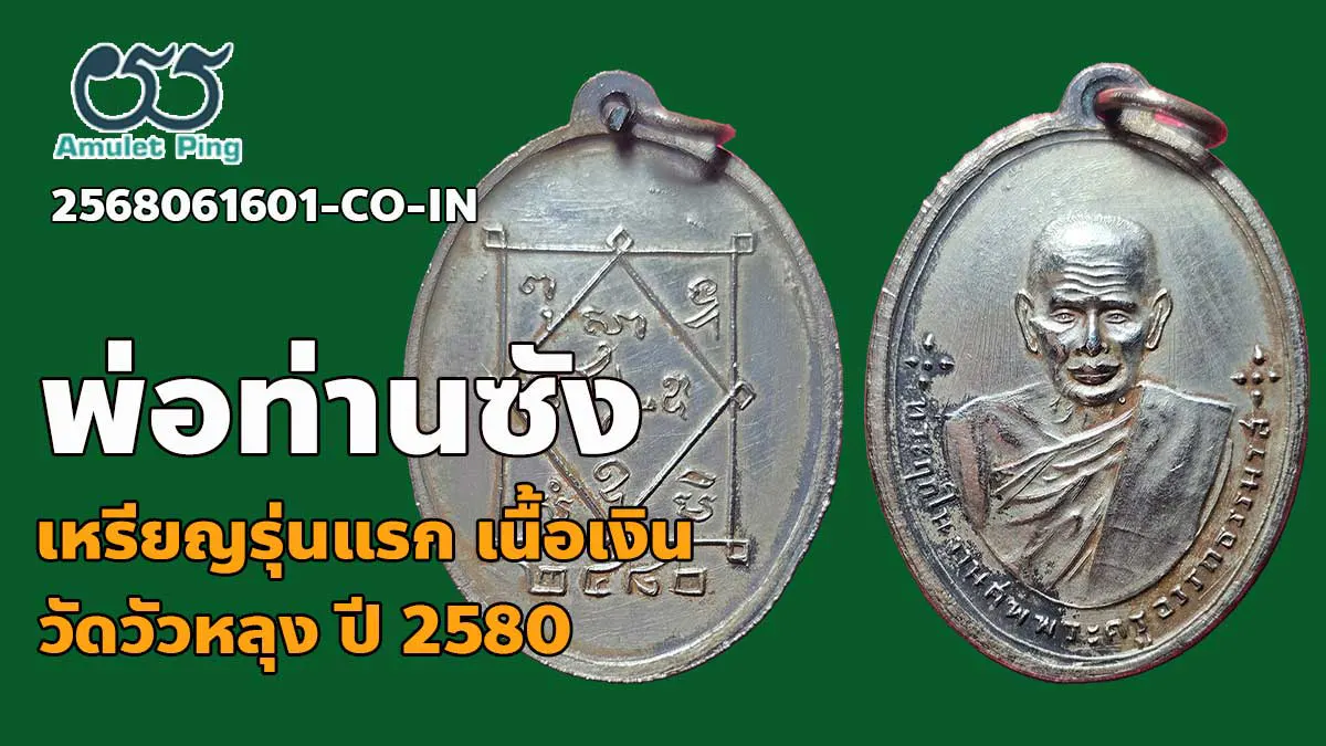 วิธีดูเหรียญพ่อท่านซัง รุ่นแรก (เหรียญตาย) เนื้อเงิน วัดวัวหลุง นครศรีธรรมราช ปี…