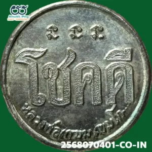 เหรียญโชคดี หลังหนู หลวงปู่เกษม เขมโก เนื้อเงิน สำนักสุสานไตรลักษณ์ ลำปาง ปี 2532 วัตถุมงคลสายเหนือ สุดยอดแห่งความโชคดี