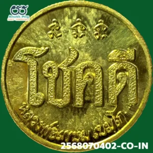 เหรียญโชคดี หลังหนู หลวงปู่เกษม เขมโก เนื้อทองแดงกะไหล่ทอง สำนักสุสานไตรลักษณ์ ลำปาง ปี 2532 วัตถุมงคลสายเหนือ สุดยอดแห่งความโชคดี