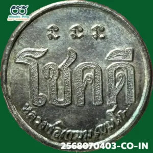 เหรียญโชคดี หลังหนู หลวงปู่เกษม เขมโก เนื้อเงิน สำนักสุสานไตรลักษณ์ ลำปาง ปี 2532 วัตถุมงคลสายเหนือ สุดยอดแห่งความโชคดี