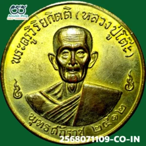 เหรียญหลวงปู่โต๊ะ (พระครูวิริยกิตติ) รุ่น 3 (จิ๊กโก๋) เนื้อทองแดงกะไหล่ทอง วัดประดู่ฉิมพลี ธนบุรี กรุงเทพมหานคร ปี 2512 แท้ดูง่าย มีร่องรอยงานเชิงช่างแกะบล็อกสด วัตถุมงคลเหรียญยอดนิยม