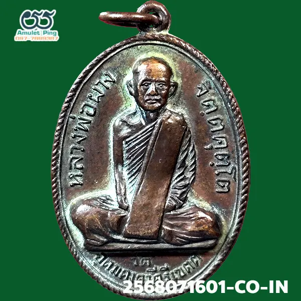 เหรียญหลวงพ่อผาง จิตฺตคุตฺโต รุ่นแรก เนื้อทองแดง บล๊อคสระอา วัดอุดมคงคาคีรีเขต (วัดดูน) ขอนแก่น ปี 2512 แท้ดูง่าย มีร่องรอยงานเชิงช่างแกะบล็อกสด วัตถุมงคลเหรียญยอดนิยมภาคอีสาน ถือว่าเป็น “เหรียญหลัก” และ “เหรียญยอดนิยม” ที่สุดของหลวงพ่อผาง และเป็นที่ต้องการของนักสะสมทั่วประเทศ เหรียญหลวงพ่อผาง จิตฺตคุตฺโต รุ่นแรก เนื้อทองแดง บล๊อคสระอา วัดอุดมคงคาคีรีเขต (วัดดูน) ขอนแก่น ปี 2512 แท้ดูง่าย มีร่องรอยงานเชิงช่างแกะบล็อกสด วัตถุมงคลเหรียญยอดนิยมภาคอีสาน ถือว่าเป็น “เหรียญหลัก” และ “เหรียญยอดนิยม” ที่สุดของหลวงพ่อผาง และเป็นที่ต้องการของนักสะสมทั่วประเทศ