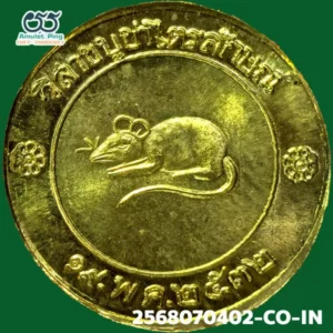 เหรียญโชคดี หลังหนู หลวงปู่เกษม เขมโก เนื้อทองแดงกะไหล่ทอง สำนักสุสานไตรลักษณ์ ลำปาง ปี 2532 วัตถุมงคลสายเหนือ สุดยอดแห่งความโชคดี