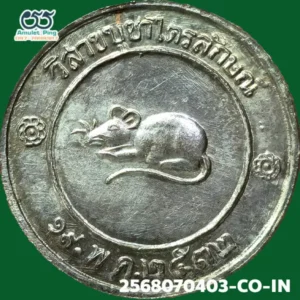 เหรียญโชคดี หลังหนู หลวงปู่เกษม เขมโก เนื้อเงิน สำนักสุสานไตรลักษณ์ ลำปาง ปี 2532 วัตถุมงคลสายเหนือ สุดยอดแห่งความโชคดี