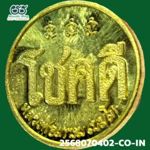 เหรียญโชคดี หลังหนู หลวงปู่เกษม เขมโก เนื้อทองแดงกะไหล่ทอง สำนักสุสานไตรลักษณ์ ลำปาง ปี 2532 วัตถุมงคลสายเหนือ สุดยอดแห่งความโชคดี