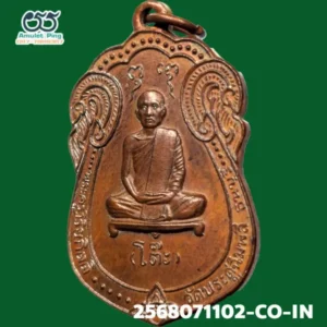 เหรียญหลวงปู่โต๊ะ (พระครูวิริยกิตติ) อายุครบ 88 ปี