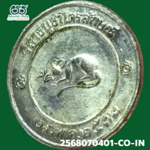 เหรียญโชคดี หลังหนู หลวงปู่เกษม เขมโก เนื้อเงิน สำนักสุสานไตรลักษณ์ ลำปาง ปี 2532 วัตถุมงคลสายเหนือ สุดยอดแห่งความโชคดี