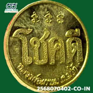 เหรียญโชคดี หลังหนู หลวงปู่เกษม เขมโก เนื้อทองแดงกะไหล่ทอง สำนักสุสานไตรลักษณ์ ลำปาง ปี 2532 วัตถุมงคลสายเหนือ สุดยอดแห่งความโชคดี