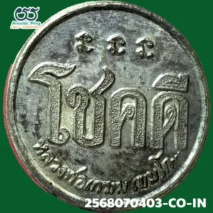 เหรียญโชคดี หลังหนู หลวงปู่เกษม เขมโก เนื้อเงิน สำนักสุสานไตรลักษณ์ ลำปาง ปี 2532 วัตถุมงคลสายเหนือ สุดยอดแห่งความโชคดี