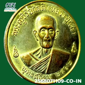 เหรียญหลวงปู่โต๊ะ (พระครูวิริยกิตติ) รุ่น 3 (จิ๊กโก๋) เนื้อทองแดงกะไหล่ทอง วัดประดู่ฉิมพลี ธนบุรี กรุงเทพมหานคร ปี 2512 แท้ดูง่าย มีร่องรอยงานเชิงช่างแกะบล็อกสด วัตถุมงคลเหรียญยอดนิยม