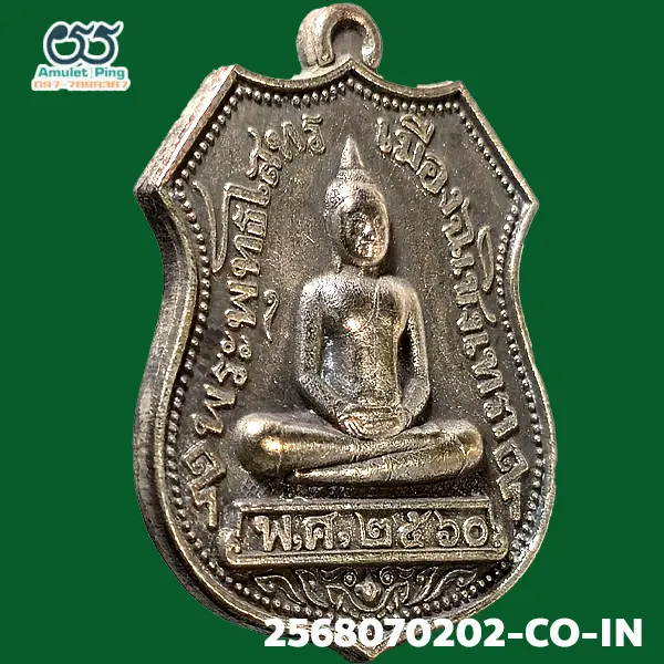 เหรียญอาร์มหลวงพ่อโสธร รุ่นอรหันต์ลานโพธิ์ เนื้อเงิน วัดโสธรวาราม ฉเชิงเทรา ปี 2460 เหรียญอาร์มหลวงพ่อโสธร รุ่นอรหันต์ลานโพธิ์ เนื้อเงิน วัดโสธรวาราม ฉเชิงเทรา ปี 2460