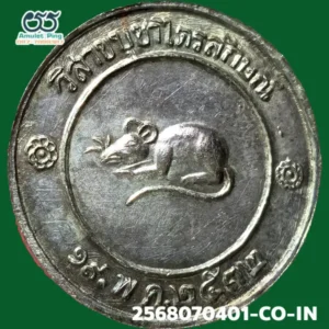 เหรียญโชคดี หลังหนู หลวงปู่เกษม เขมโก เนื้อเงิน สำนักสุสานไตรลักษณ์ ลำปาง ปี 2532 วัตถุมงคลสายเหนือ สุดยอดแห่งความโชคดี