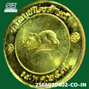 เหรียญโชคดี หลังหนู หลวงปู่เกษม เขมโก เนื้อทองแดงกะไหล่ทอง สำนักสุสานไตรลักษณ์ ลำปาง ปี 2532 วัตถุมงคลสายเหนือ สุดยอดแห่งความโชคดี