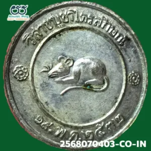 เหรียญโชคดี หลังหนู หลวงปู่เกษม เขมโก เนื้อเงิน สำนักสุสานไตรลักษณ์ ลำปาง ปี 2532 วัตถุมงคลสายเหนือ สุดยอดแห่งความโชคดี