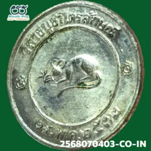 เหรียญโชคดี หลังหนู หลวงปู่เกษม เขมโก เนื้อเงิน สำนักสุสานไตรลักษณ์ ลำปาง ปี 2532 วัตถุมงคลสายเหนือ สุดยอดแห่งความโชคดี