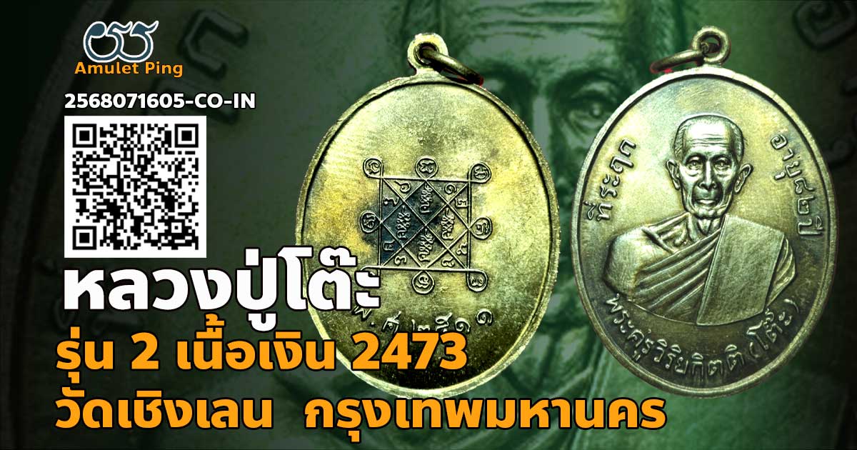 วิธีดูเหรียญแท้ หลวงปู่โต๊ะ รุ่น 2 อายุครบ 82 ปี เนื้อเงิน วัดประดู่ฉิมพลี ธนบุร…