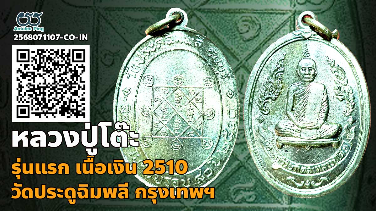 วิธีดูเหรียญหลวงปู่โต๊ะ รุ่นแรก อายุครบ 80 ปี รูปไข่ หลังยันต์ตรี เนื้อเงิน วัดป…