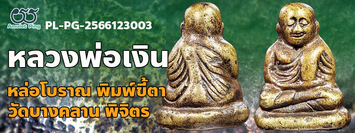 พระหล่อโบราณหลวงพ่อเงิน พิมพ์ขี้ตา 5 ชาย วัดบางคลาน พิจิตร