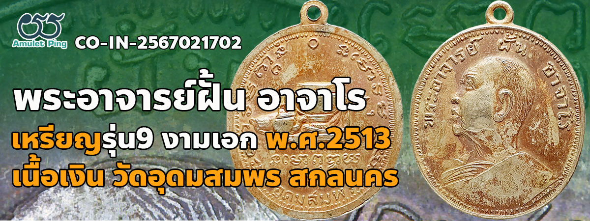 เหรียญอาจารย์ฝั้น อาจาโร รุ่น 9 งามเอก เนื้อเงิน ปี2513 วัดอุดมสมพร สกลนคร ยอดนิยม