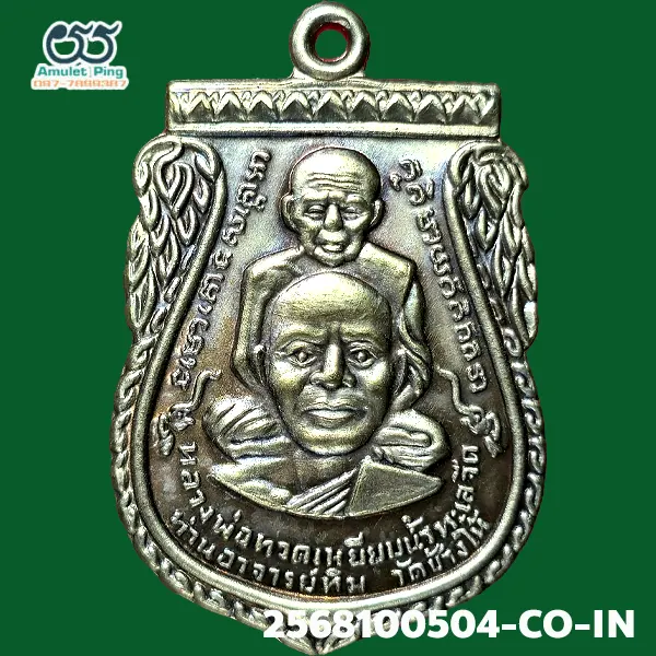 เหรียญเสมาพุทธซ้อน หลวงพ่อทวด พิมพ์ใหญ่กรรมการ เนื้อเงิน วัดช้างให้ ปัตตานี ปี 2509 เหรียญเสมาพุทธซ้อน หลวงพ่อทวด พิมพ์ใหญ่กรรมการ เนื้อเงิน วัดช้างให้ ปัตตานี ปี 2509