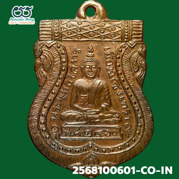 เหรียญเสมาหลวงพ่อโสธร รุ่นแรก พุทธโสทร เนื้อทองแดง วัดโสธรวรารามวรวิหาร ฉะเชิงเทรา ปี 2460 เหรียญเสมาหลวงพ่อโสธร รุ่นแรก พุทธโสทร เนื้อทองแดง วัดโสธรวรารามวรวิหาร ฉะเชิงเทรา ปี 2460