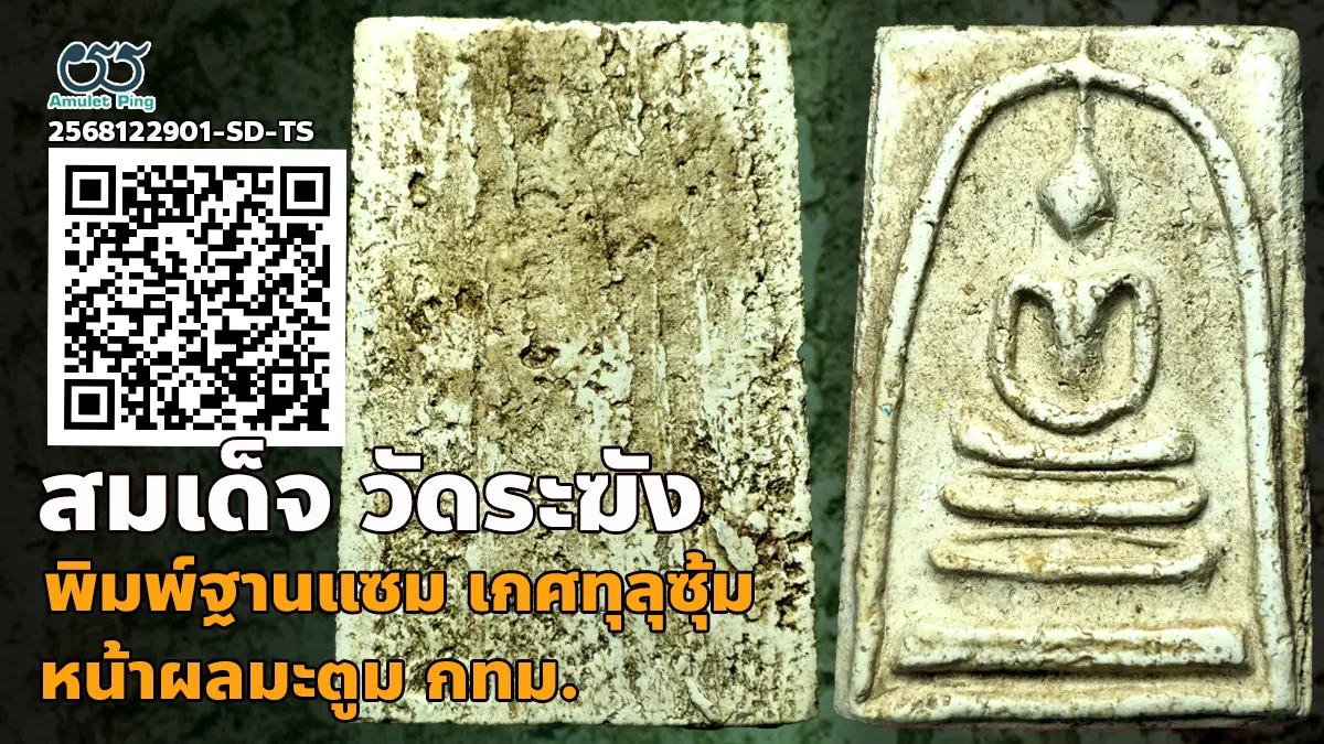 พระสมเด็จ วัดระฆัง พิมพ์ฐานแซม เกศทะลุซุ้ม หน้าผลมะตูม วัดระฆังโฆสิตารามวรมหาวิหาร กรุงเทพมหานคร