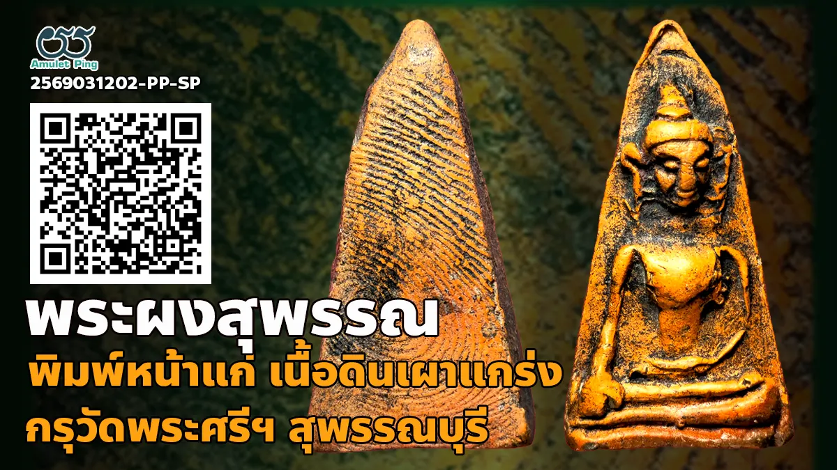 พระผงสุพรรณ พิมพ์หน้าแก่ เนื้อดินเผา กรุวัดพระศรีรัตนมหาธาตุ จังหวัดสุพรรณบุรี