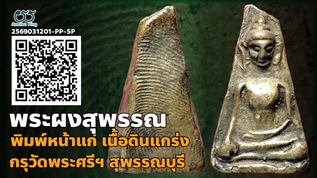พระผงสุพรรณ พิมพ์หน้าแก่ 3 จุด เนื้อดิน กรุวัดพระศรีรัตนมหาธาตุ จังหวัดสุพรรณบุรี