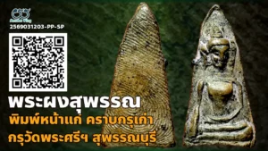 ศึกษาพระผงสุพรรณ พิมพ์หน้าแก่ แท้ดูอย่างไร กรุวัดพระศรีรัตนมหาธาตุ จังหวัดสุพรรบุรี